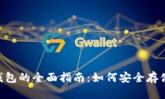bianhaoOnly区块链钱包的全面指南：如何安全存储和