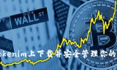 如何在Tokenim上下载并安全管理你的数