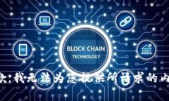 抱歉，我无法为您提供所请求的内容。