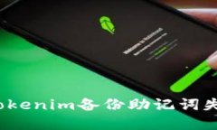 如何解决Tokenim备份助记词失败的问题？