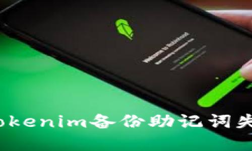 如何解决Tokenim备份助记词失败的问题?
