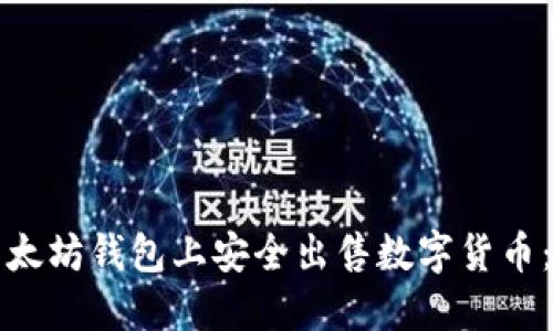 如何在以太坊钱包上安全出售数字货币:完整指南