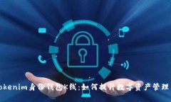 全面解析Tokenim身份钱包K线：如何提升数字资产管