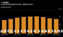 以太坊钱包与交易所的区别：全面解析与选择指