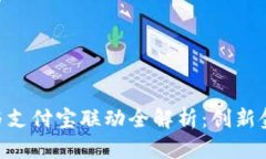 Tokenim 2.0与支付宝联动全解析：创新金融工具的崛
