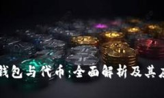 区块链钱包与代币：全面解析及其应用场景