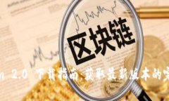 Tokenim 2.0 下载指南：获取最新版本的完整步骤