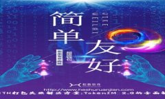 : ETH打包失败解决方案：TokenIM 2.0的全面解析