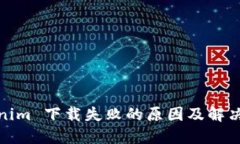 Tokenim 下载失败的原因及解决方案