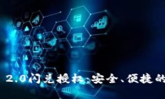 深度解析TokenIM 2.0闪兑授权：安全、便