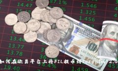如何在欧易平台上将FIL提币到Tokenim 