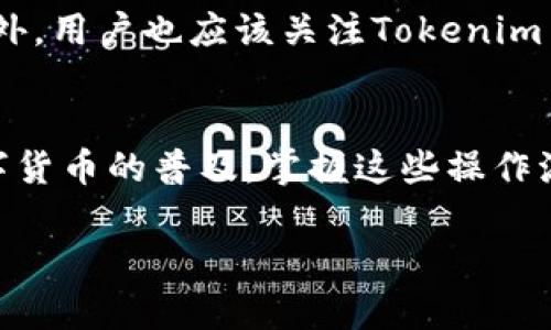 biao ti/biao ti：如何将Tokenim 2.0中的资产导入货币钱包：详细步骤与最佳实践/biao ti  
Tokenim 2.0, 货币钱包, 导入资产, 数字货币/guanjianci  

引言  
随着区块链技术的迅速发展，数字货币的使用逐渐普及。Tokenim 2.0作为一个新兴的平台，为用户提供了方便快捷的数字资产管理服务。在这里，用户不仅可以管理自己的数字资产，还可以方便地将这些资产导入到货币钱包中。本文将详细介绍如何将Tokenim 2.0中的资产导入货币钱包，以及一些最佳实践和常见问题解答。

Tokenim 2.0简介  
Tokenim 2.0是一个基于区块链技术的平台，用户可以在这里进行数字资产的创建、管理和交易。该平台支持多种数字货币，并提供了安全稳定的钱包服务。Tokenim 2.0强调用户体验，旨在为用户提供简单、快速、安全的操作流程。

导入资产到货币钱包的步骤  
将Tokenim 2.0中的资产导入到货币钱包的过程相对简单，以下是详细的操作步骤：

h41. 准备工作/h4  
在开始之前，确保您的Tokenim 2.0账户已设置并且您拥有想要导出的资产。此外，您需要确认您的货币钱包支持您想要转移的数字资产类型。

h42. 登录Tokenim 2.0账户/h4  
使用您的账户凭证登录Tokenim 2.0平台，确保您的账户状态正常，并已验证身份。

h43. 查找可转移的资产/h4  
在账户主页，找到您的数字资产列表，确认您想要导入到货币钱包的资产类型，查看余额和交易历史记录。

h44. 获取钱包地址/h4  
登录到您希望接收资产的货币钱包，找到“接收”或“充值”选项。这里会显示您的钱包地址，及可能的二维码。

h45. 输入转账信息/h4  
回到Tokenim 2.0中，选择您要转移的资产，点击“转账”或“导出”选项。输入您从货币钱包复制的地址。同时根据需要输入转账金额，确保转账金额不超过您的余额。

h46. 确认交易/h4  
确认您输入的所有信息正确无误，包括钱包地址和转账金额。检查一遍后，点击“确认”或“提交”按钮，完成交易的确认。

h47. 等待确认/h4  
一旦提交交易，您需要等待网络确认。根据使用的区块链网络，确认时间可能有所不同。您可以在Tokenim 2.0中查看交易状态。

h48. 验证到账/h4  
交易被确认后，回到您的货币钱包中，检查您接收的资产是否到账。如果没有到账，请检查您的交易记录和状态，或联系Tokenim 2.0的客户支持。

导入资产的最佳实践  
在导入资产时，为确保您的资金安全，您可以遵循以下最佳实践：

h41. 确认地址准确性/h4  
在进行转账前，务必仔细核对您的钱包地址。一个错误的字符都可能导致资产永久丢失。

h42. 小额测试转账/h4  
如果您是第一次使用新的钱包，建议先进行小额测试转账，确保能正常接收资产后再进行大额交易。

h43. 开启双重验证/h4  
为了增加账户的安全性，建议在Tokenim 2.0和您的货币钱包中启用双重验证。这样能够有效防止未授权的访问和操作。

h44. 保留交易记录/h4  
在完成任何交易之后，保留好相应的记录，这将对未来的任何争议或问题提供帮助。

相关问题解答  

h4问题1: Tokenim 2.0的安全性如何？/h4  
安全性是数字资产管理平台的首要考虑因素。Tokenim 2.0采用了多层级的安全措施来确保用户资产的安全，包括加密技术和冷钱包存储。此外，用户的账户信息和交易数据也会通过安全协议进行保护，以避免数据泄露和黑客攻击。即使是在网络环境中，Tokenim 2.0也会通过监控系统及时发现和应对异常情况，从而有效保护用户资产。  

h4问题2: 如果导入资产失败，该怎么办？/h4  
在导入资产时，失败的原因可能有很多，例如钱包地址错误、网络延迟或Tokenim 2.0的节点问题。如果出现导入失败的情况，用户可以首先检查输入的钱包地址是否正确，其次可以在Tokenim 2.0内查看交易状态。如果问题依旧存在，可以联系Tokenim 2.0的客服部门以获取进一步的支持和帮助。

h4问题3: 如何提高Tokenim 2.0的使用体验？/h4  
为了提高在Tokenim 2.0的使用体验，用户可以定期查看平台的更新和新功能。保持软件更新是确保平台安全和功能丰富的重要方式。此外，用户也可以学习更多关于数字资产的知识，尤其是在风险管理方面的知识，以便在使用平台时做出更安全、明智的决策。同时，熟悉平台的各项功能以及操作流程，也将大大提升使用的效率。

h4问题4: 在Tokenim 2.0中进行交易的费用是多少？/h4  
Tokenim 2.0中的交易费用可能因多种因素而异，例如转移的资产种类、网络拥堵情况及平台政策。一般来说，用户在进行交易时会被收取一定的手续费。此外，用户也应该关注Tokenim 2.0的官方网站或社交媒体渠道，以获取最新的费用结构及相关政策信息。

总结  
将Tokenim 2.0中的资产导入货币钱包并不是一个复杂的过程。通过本文提供的详细步骤和最佳实践，用户可以安全、有效地管理自己的数字资产。随着数字货币的普及，掌握这些操作流程将有助于用户更好地参与到数字经济中来。如有任何疑问或问题，用户也可随时联系Tokenim 2.0的客服团队，以获得专业的支持与指导。 

希望本文能够帮助到您，让您在Tokenim 2.0及数字货币的使用过程中更加顺利和愉悦。
