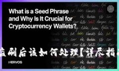 USDT钱包被盗刷后该如何处理？详尽指南与应对措