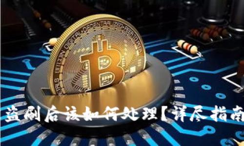 USDT钱包被盗刷后该如何处理?详尽指南与应对措施