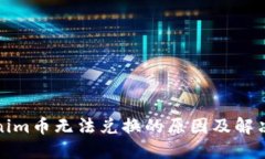 Tokenim币无法兑换的原因及解决方案