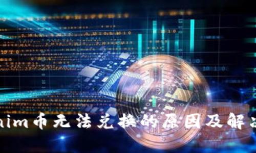 Tokenim币无法兑换的原因及解决方案