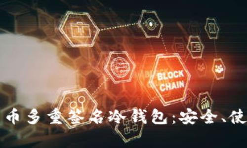 全面解析比特币多重签名冷钱包：安全、使用与最佳实践