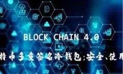 全面解析比特币多重签名冷钱包：安全、使用与