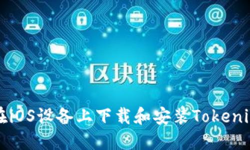 如何在iOS设备上下载和安装Tokenim应用