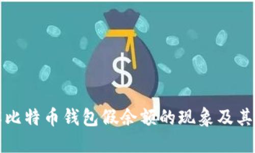 深入了解比特币钱包假余额的现象及其解决方案