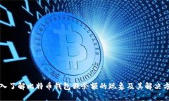 深入了解比特币钱包假余额的现象及其解决方案