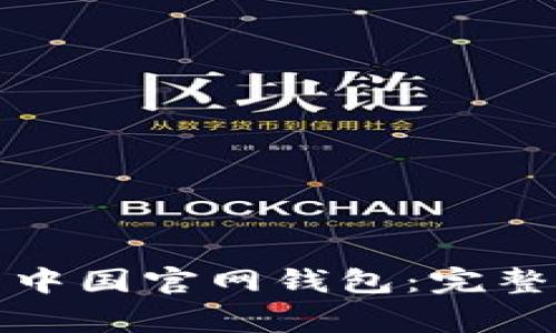 如何下载比特币中国官网钱包:完整指南与注意事项
