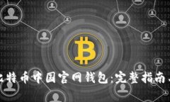 如何下载比特币中国官网钱包：完整指南与注意