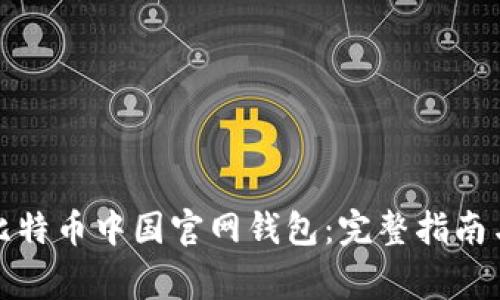 如何下载比特币中国官网钱包:完整指南与注意事项
