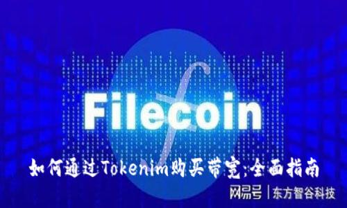 如何通过Tokenim购买带宽:全面指南