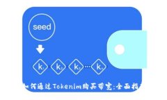 如何通过Tokenim购买带宽：全面指南