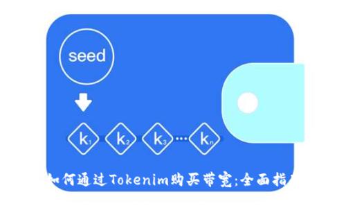 如何通过Tokenim购买带宽:全面指南