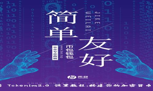 全面解析 Tokenim2.0 设置教程:搭建你的加密货币交易平台
