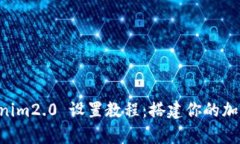 全面解析 Tokenim2.0 设置教程：搭建你的