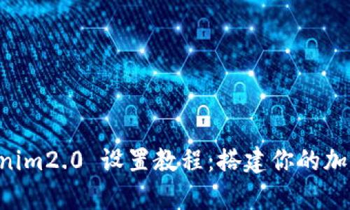 全面解析 Tokenim2.0 设置教程:搭建你的加密货币交易平台