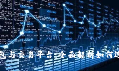 比特币钱包与交易平台:全面解析如何选择和使用