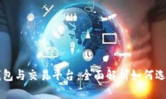 比特币钱包与交易平台：全面解析如何选择和使