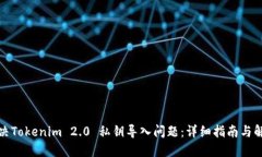 如何解决Tokenim 2.0 私钥导入问题：详细