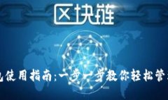 区块链钱包使用指南：一步一步教你轻松管理数