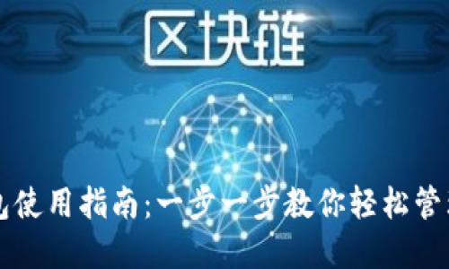 区块链钱包使用指南:一步一步教你轻松管理数字资产
