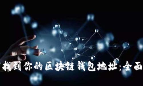 如何找到你的区块链钱包地址:全面指南