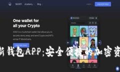 Tokenim最新钱包APP：安全便捷的加密资