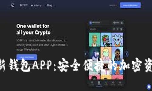 Tokenim最新钱包APP:安全便捷的加密资产管理之选