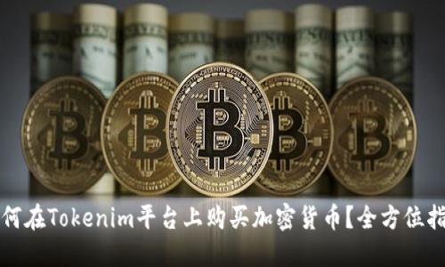 如何在Tokenim平台上购买加密货币?全方位指南