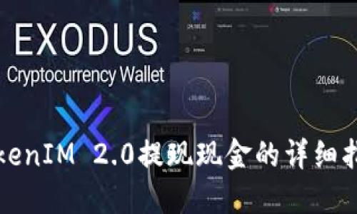 TokenIM 2.0提现现金的详细指南