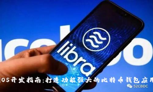 iOS开发指南:打造功能强大的比特币钱包应用
