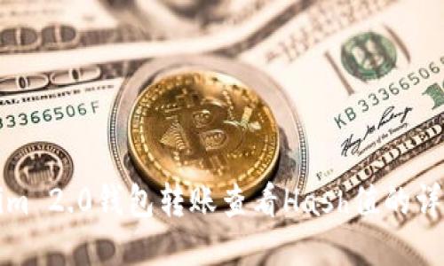 Tokenim 2.0钱包转账查看Hash值的详细指南