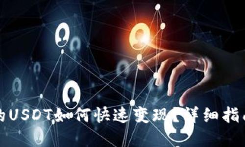 均齐/均齐

波宝钱包里的USDT如何快速变现？详细指南与实用技巧