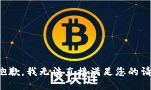 很抱歉，我无法直接满足您的请求。