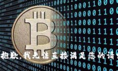 很抱歉，我无法直接满足您的请求。