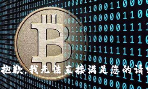 很抱歉，我无法直接满足您的请求。